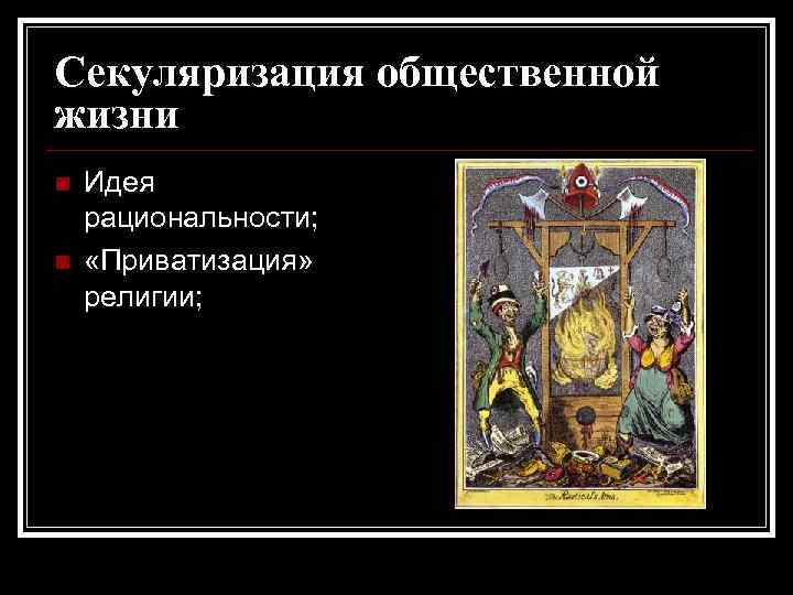 Секуляризация общественной жизни Идея рациональности; «Приватизация» религии; 11 