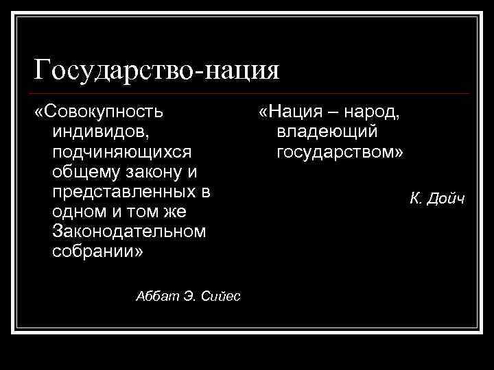 Государство-нация «Совокупность индивидов, подчиняющихся общему закону и представленных в одном и том же Законодательном