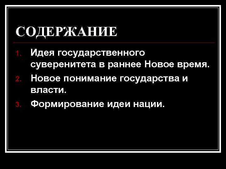 СОДЕРЖАНИЕ 1. 2. 3. Идея государственного суверенитета в раннее Новое время. Новое понимание государства