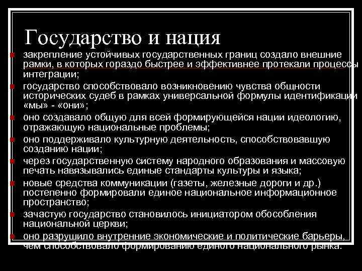 Государство и нация закрепление устойчивых государственных границ создало внешние рамки, в которых гораздо быстрее