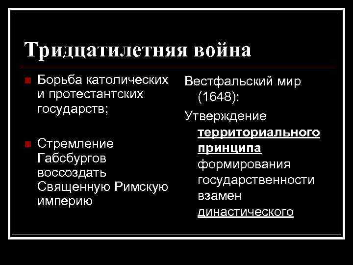 Тридцатилетняя война Борьба католических и протестантских государств; Стремление Габсбургов воссоздать Священную Римскую империю Вестфальский