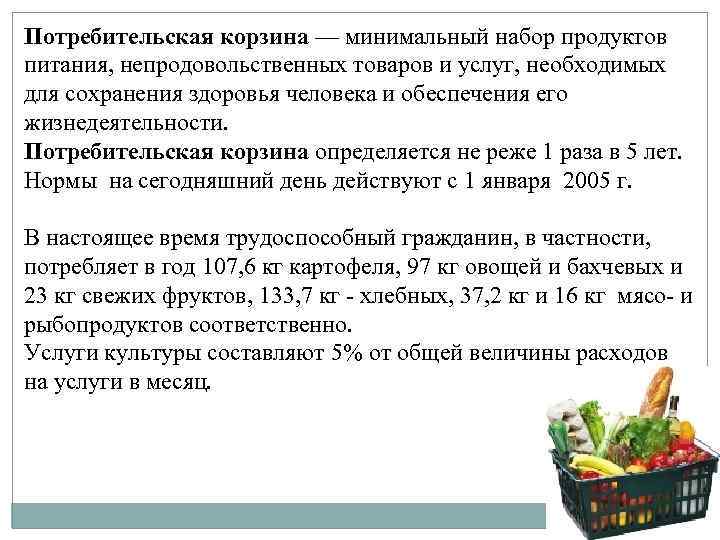 Минимальный набор питания. Минимальный набор продуктов питания непродовольственных товаров. Минимальный набор продуктов товаров и услуг необходимый. Потребительская корзина необходимых продуктов питания. Потребительская корзина это минимальный набор.