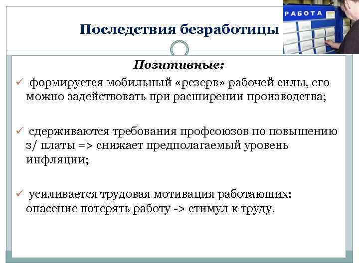 Уровень безработицы рабочая сила. Резерв рабочей силы. Мобильный резерв рабочей силы это. Последствия безработицы формируются. Формирование мобильного резерва рабочей силы это.