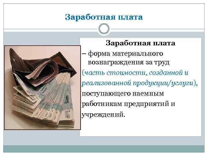 Заработная плата занятость и безработица. Заработная плата и занятость. Материальное вознаграждение за труд. Заработная плата — форма вознаграждения за труд. Оплата труда, занятость и безработица.