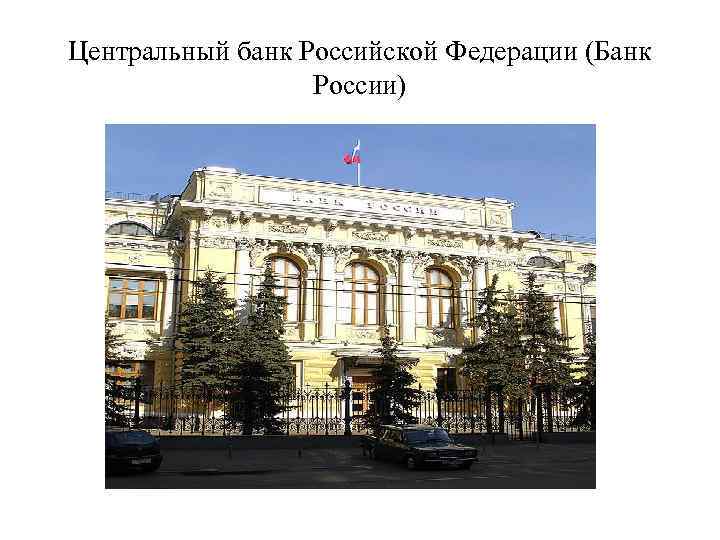 Центральный банк Российской Федерации (Банк России) 