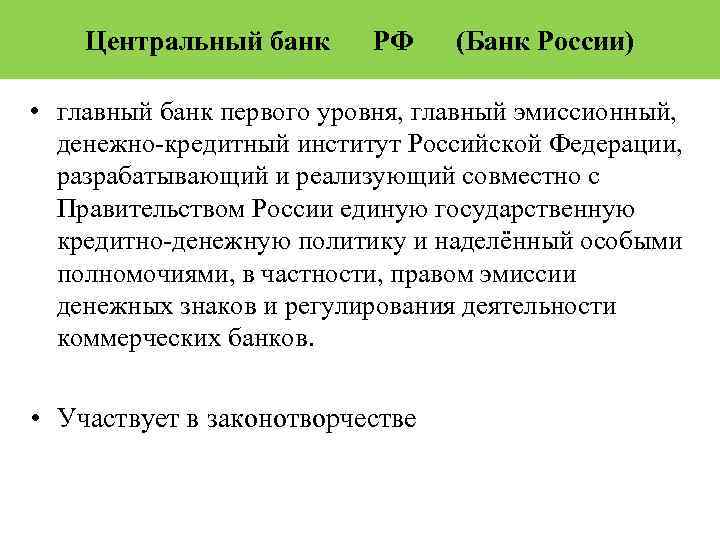 Центральный банк РФ (Банк России) • главный банк первого уровня, главный эмиссионный, денежно-кредитный институт