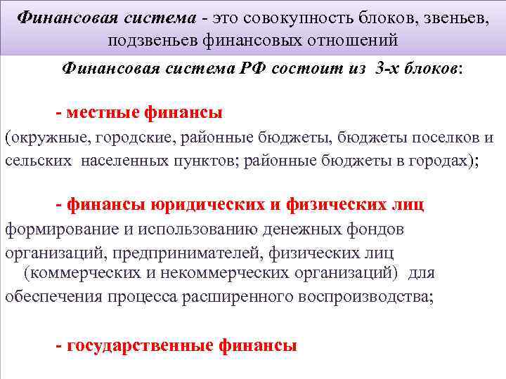 Финансовая система - это совокупность блоков, звеньев, подзвеньев финансовых отношений Финансовая система РФ состоит