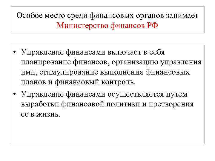 Особое место среди финансовых органов занимает Министерство финансов РФ • Управление финансами включает в