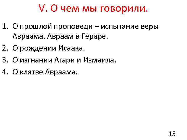 V. О чем мы говорили. 1. О прошлой проповеди – испытание веры Авраама. Авраам