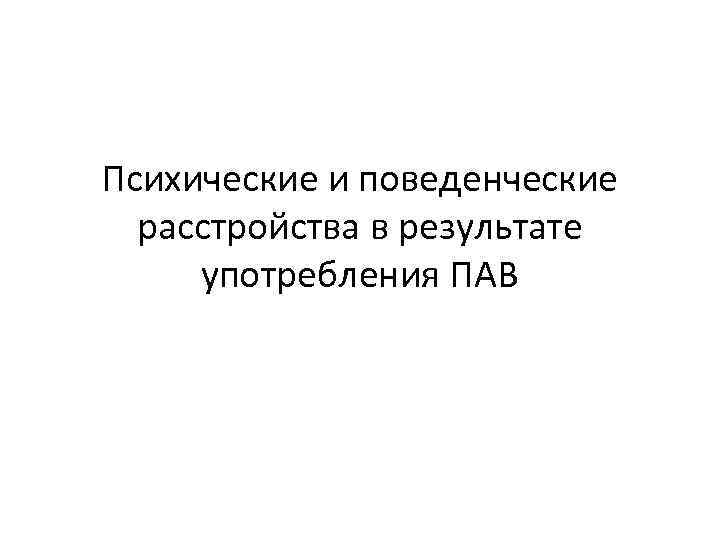 Психические и поведенческие расстройства в результате употребления ПАВ Каражанова Анар Серикказыевна 