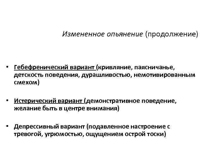 Измененное опьянение (продолжение) • Гебефренический вариант (кривляние, паясничанье, детскость поведения, дурашливостью, немотивированным смехом) •