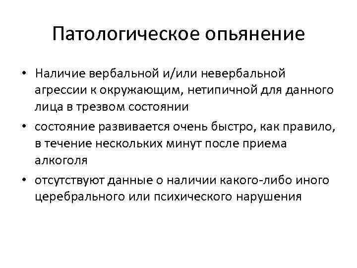 Патологическое опьянение возникает на фоне простого