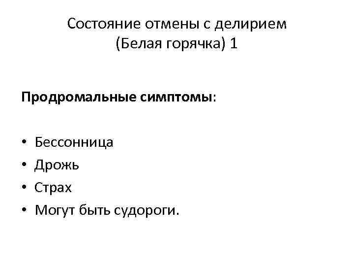 Белая горячка симптомы. Состояние отмены с делирием. Продромальная стадия алкогольного делирия. Синдром отмены алкоголя с делирием что это. Состояние отмены алкоголя с делирием.