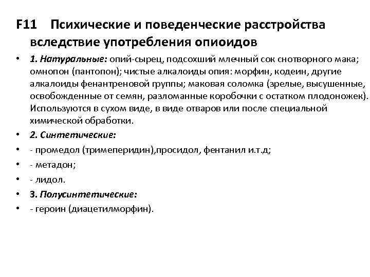 Седативное расстройство. Психические и поведенческие расстройства. Нарушения поведения психические расстройства. Психические и поведенческие расстройства, вызванные. Психические и поведенческие расстройства при употреблении опиоидов.