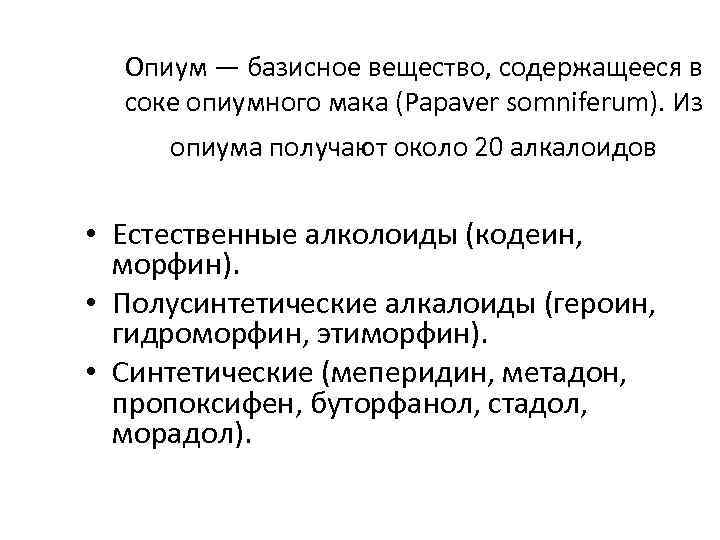 Опиум — базисное вещество, содержащееся в соке опиумного мака (Papaver somniferum). Из опиума получают