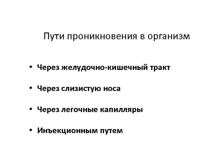 Пути проникновения в организм • Через желудочно кишечный тракт • Через слизистую носа •