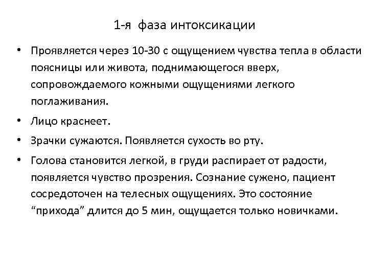 1 я фаза интоксикации • Проявляется через 10 30 с ощущением чувства тепла в