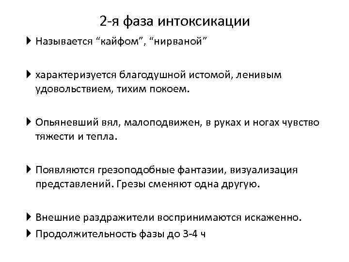 2 я фаза интоксикации Называется “кайфом”, “нирваной” характеризуется благодушной истомой, ленивым удовольствием, тихим покоем.