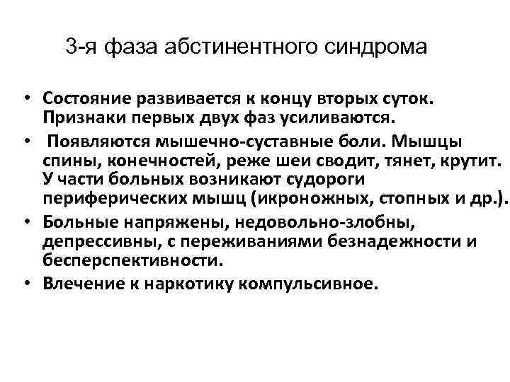 3 -я фаза абстинентного синдрома • Состояние развивается к концу вторых суток. Признаки первых