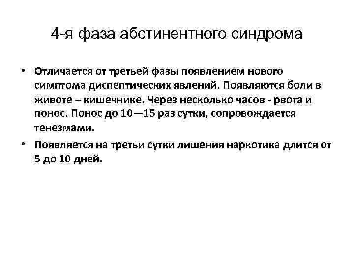 4 -я фаза абстинентного синдрома • Отличается от третьей фазы появлением нового симптома диспептических