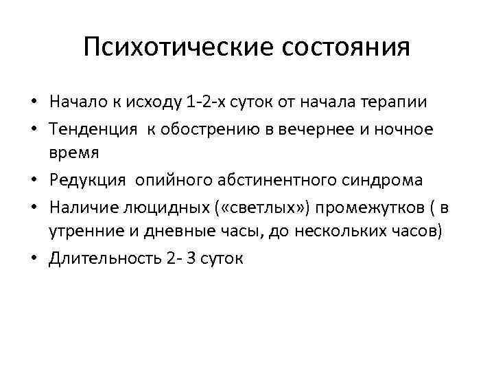 Психотические состояния • Начало к исходу 1 2 х суток от начала терапии •