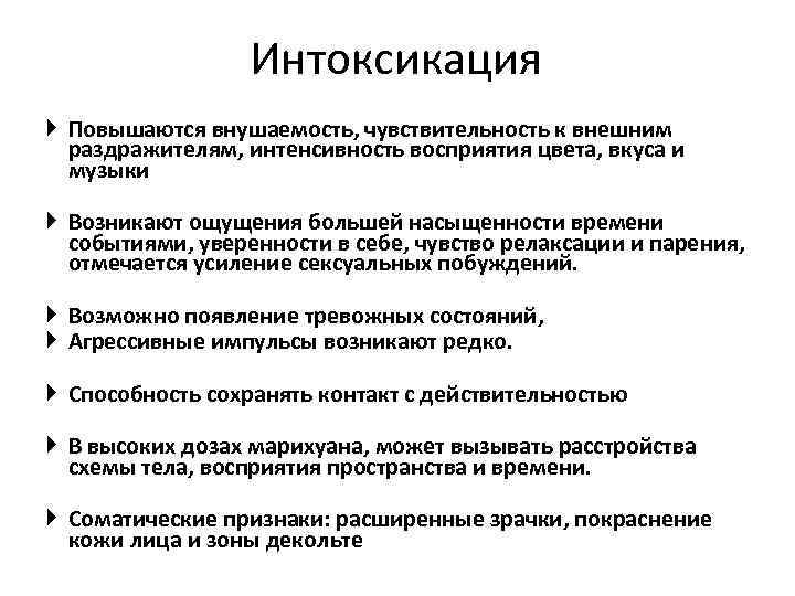  Интоксикация Повышаются внушаемость, чувствительность к внешним раздражителям, интенсивность восприятия цвета, вкуса и музыки
