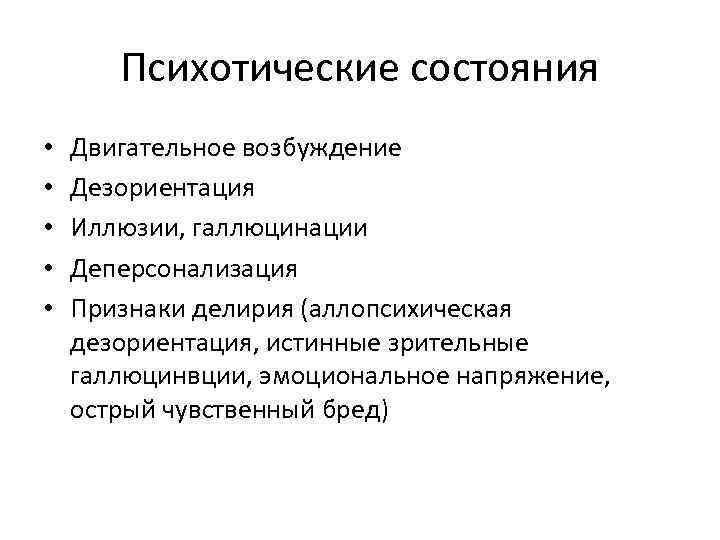 Психотические состояния • • • Двигательное возбуждение Дезориентация Иллюзии, галлюцинации Деперсонализация Признаки делирия (аллопсихическая