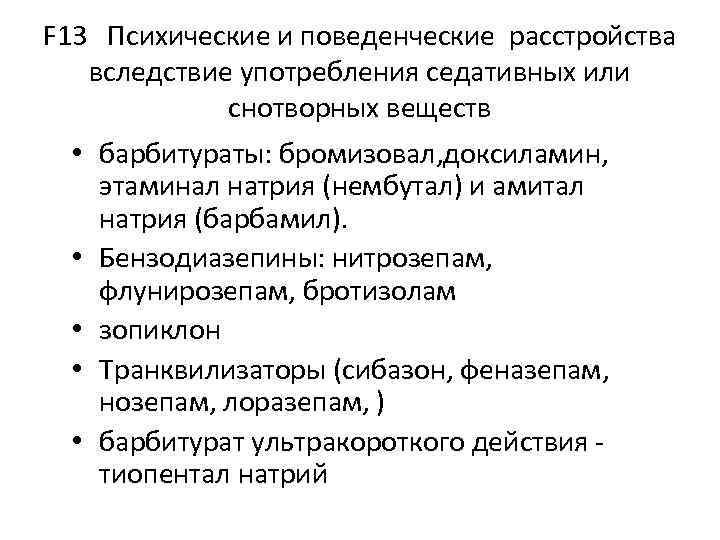 Седативное расстройство. Психические и поведенческие расстройства. Группы риска употребления седативных и снотворных. Поведенческие расстройства вследствие употребления псилоцибина.