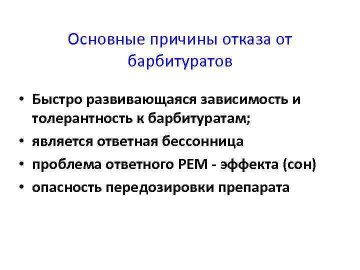 Основные причины отказа от барбитуратов • Быстро развивающаяся зависимость и толерантность к барбитуратам; •
