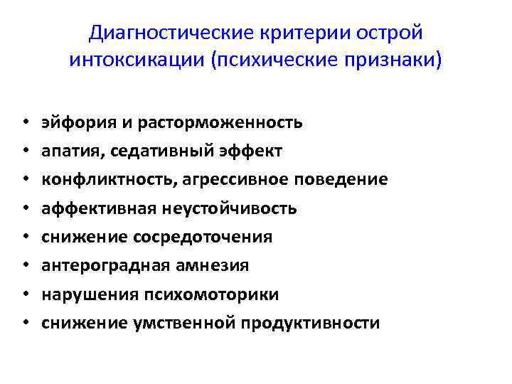 Диагностические критерии острой интоксикации (психические признаки) • • эйфория и расторможенность апатия, седативный эффект