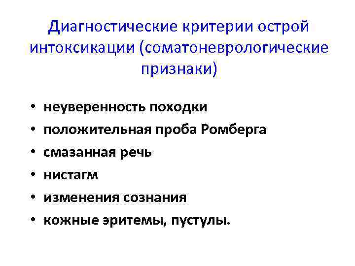 Что такое поведенческие признаки. Понятие и диагностические критерии острой интоксикации.. Поведенческие расстройства. Соматоневрологические проявления наркотической интоксикации.. Соматоневрологические синдромы.