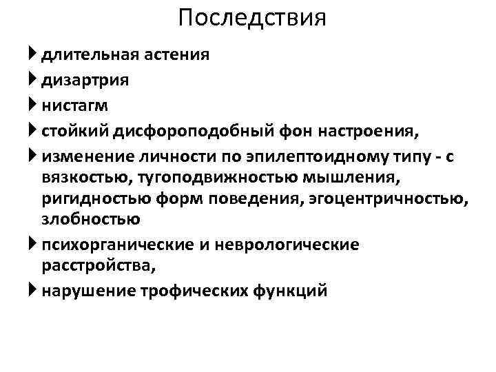 Последствия длительная астения дизартрия нистагм стойкий дисфороподобный фон настроения, изменение личности по эпилептоидному типу