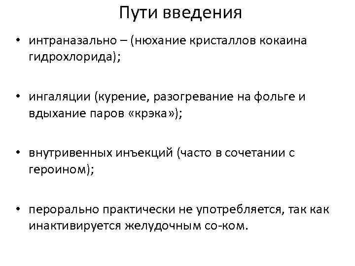 Пути введения • интраназально – (нюхание кристаллов кокаина гидрохлорида); • ингаляции (курение, разогревание на