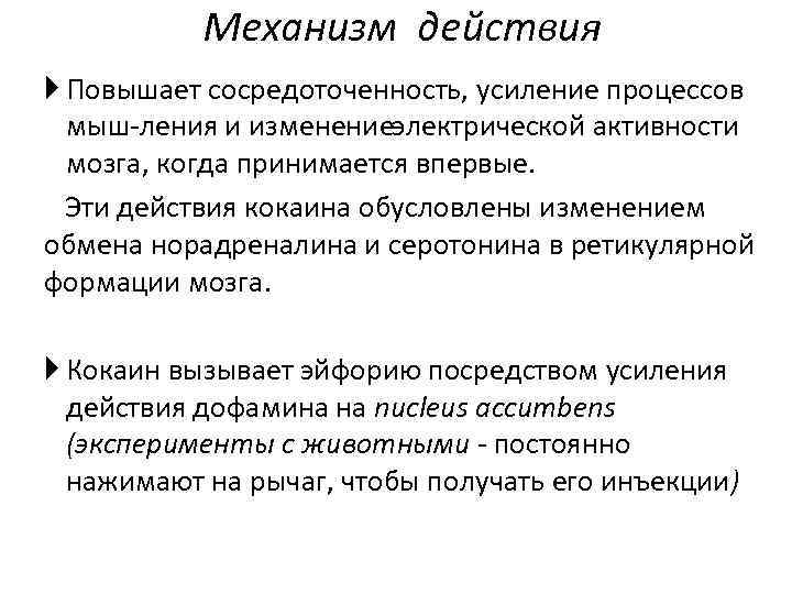 Механизм действия Повышает сосредоточенность, усиление процессов мыш ления и изменение лектрической активности э мозга,