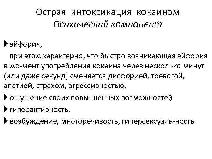 Острая интоксикация кокаином Психический компонент эйфория, при этом характерно, что быстро возникающая эйфория в