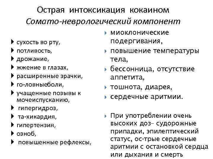 Острая интоксикация кокаином Сомато-неврологический компонент сухость во рту, потливость, дрожание, жжение в глазах, расширенные