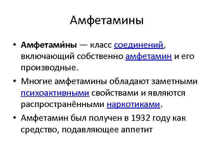 Амфетамины • Амфетами ны — класс соединений, включающий собственно амфетамин и его производные. •