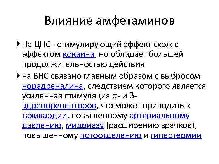 Влияние амфетаминов На ЦНС стимулирующий эффект схож с эффектом кокаина, но обладает большей продолжительностью