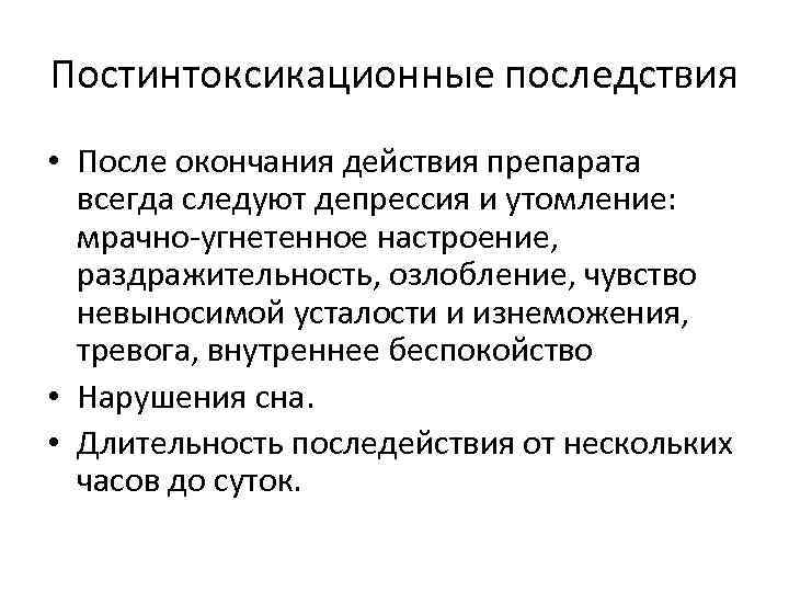 Постинтоксикационные последствия • После окончания действия препарата всегда следуют депрессия и утомление: мрачно угнетенное
