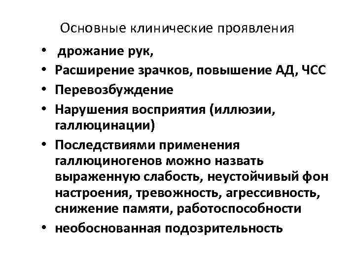  • • • Основные клинические проявления дрожание рук, Расширение зрачков, повышение АД, ЧСС