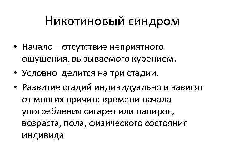 Никотиновый синдром • Начало – отсутствие неприятного ощущения, вызываемого курением. • Условно делится на