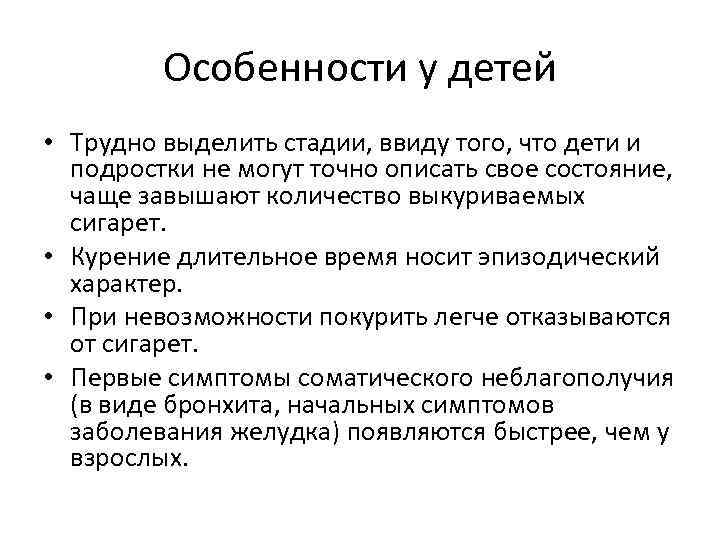 Особенности у детей • Трудно выделить стадии, ввиду того, что дети и подростки не