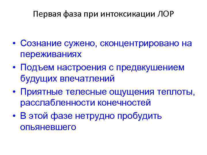 Первая фаза при интоксикации ЛОР • Сознание сужено, сконцентрировано на переживаниях • Подъем настроения