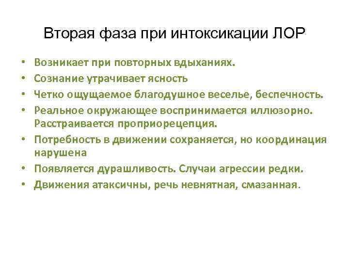 Вторая фаза при интоксикации ЛОР Возникает при повторных вдыханиях. Сознание утрачивает ясность Четко ощущаемое