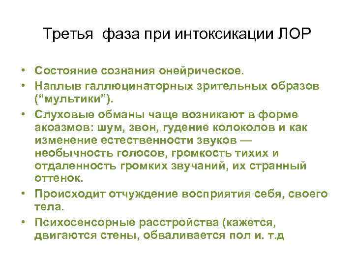 Третья фаза при интоксикации ЛОР • Состояние сознания онейрическое. • Наплыв галлюцинаторных зрительных образов