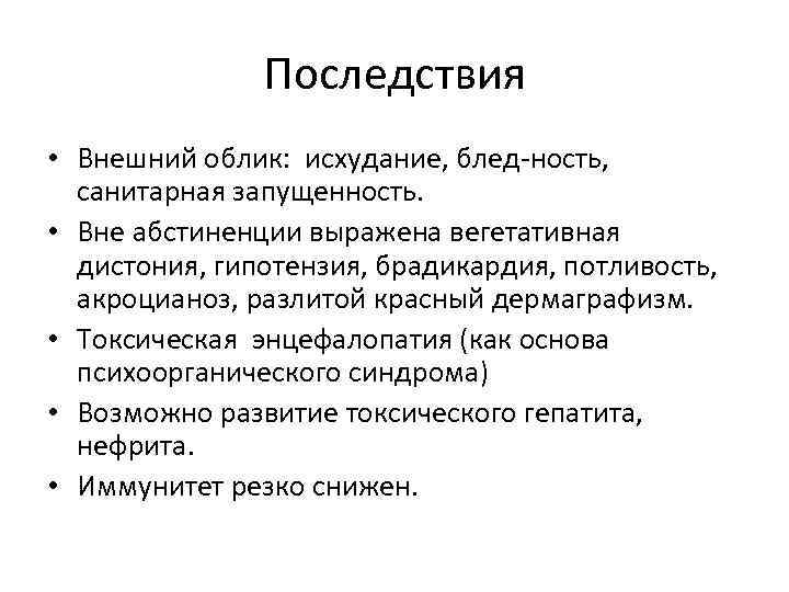 Последствия • Внешний облик: исхудание, блед ность, санитарная запущенность. • Вне абстиненции выражена вегетативная