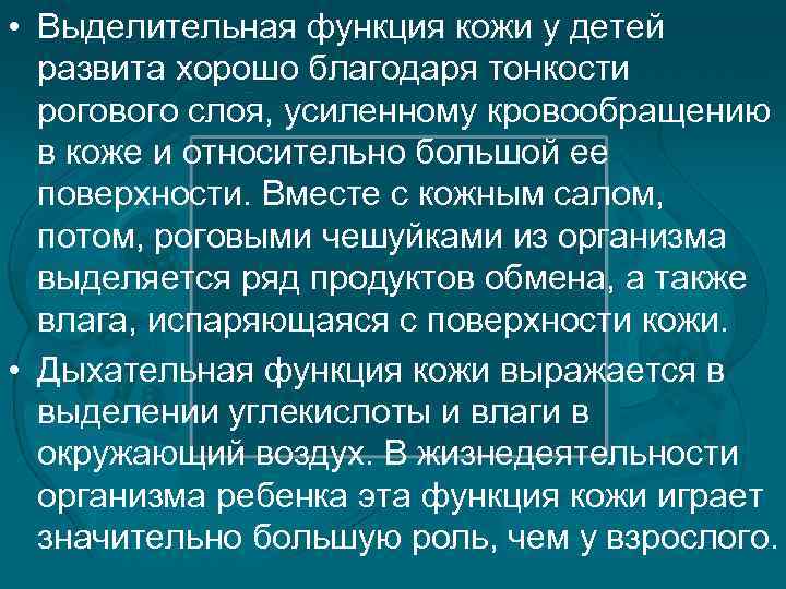  • Выделительная функция кожи у детей развита хорошо благодаря тонкости рогового слоя, усиленному