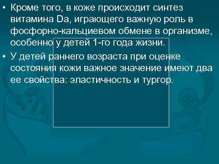  • Кроме того, в коже происходит синтез витамина Da, играющего важную роль в