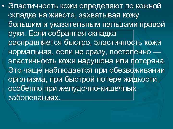  • Эластичность кожи определяют по кожной складке на животе, захватывая кожу большим и