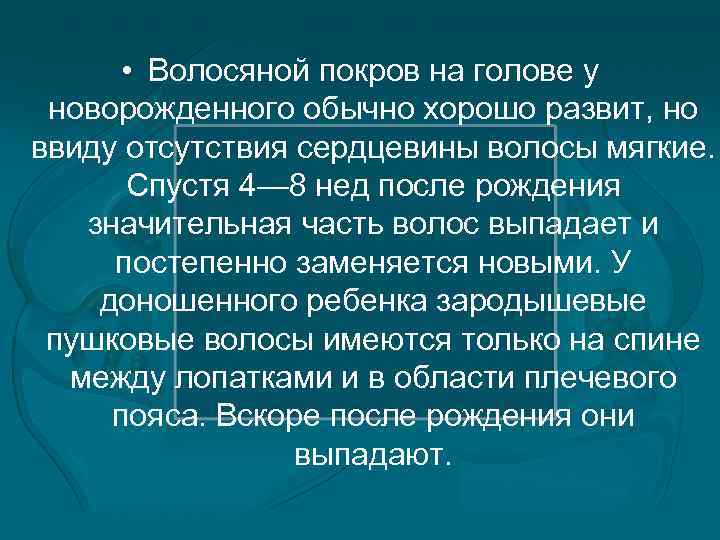  • Волосяной покров на голове у новорожденного обычно хорошо развит, но ввиду отсутствия